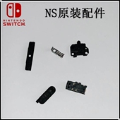 switch原装 耳机插口 配件 卡槽扣 音量键 switch switch维修