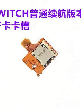 原装switch主机游戏Micro SD内存卡插槽TF卡槽NS卡板读卡维修配件