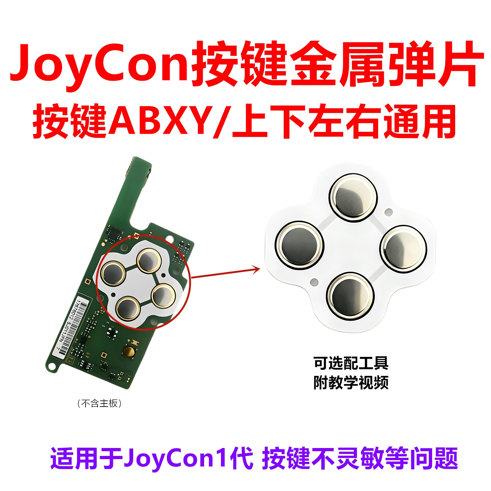 Switch手柄ABXY按键贴片弹片锅仔片上下左右键NS导电膜不灵敏配件