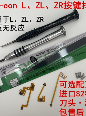 顺丰包邮Switch手柄JoyCon手制左右肩L减号R键ZL维修ZR按键排线