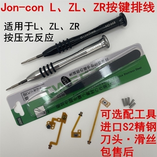 顺丰包邮Switch手柄JoyCon手制左右肩L减号R键ZL维修ZR按键排线