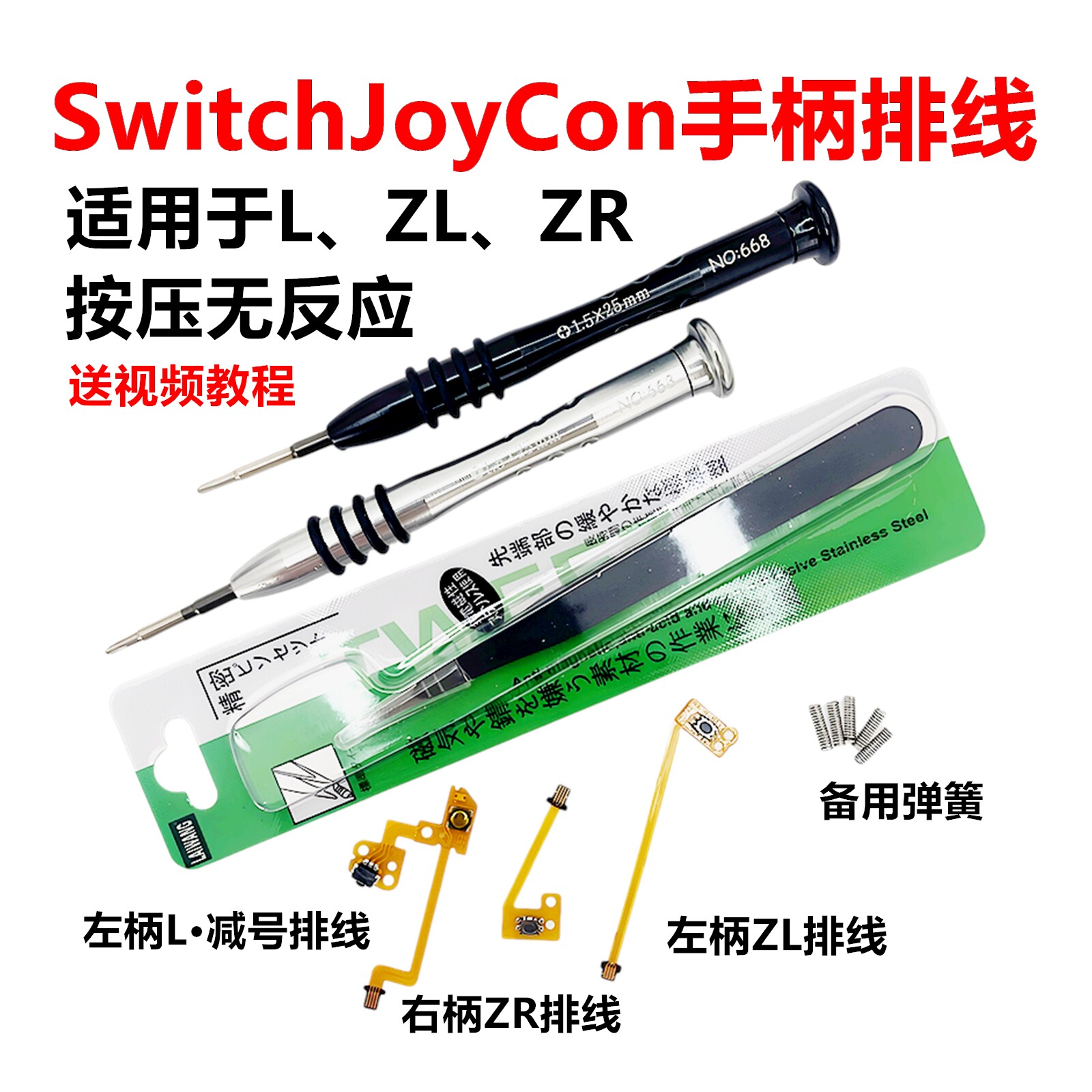 顺丰包邮Switch手柄JoyCon左右肩L减号键R键ZL维修ZR按键排线