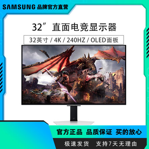 三星32英寸OLED4K240Hz电竞高刷游戏 电脑显示器SDS32DG800SC