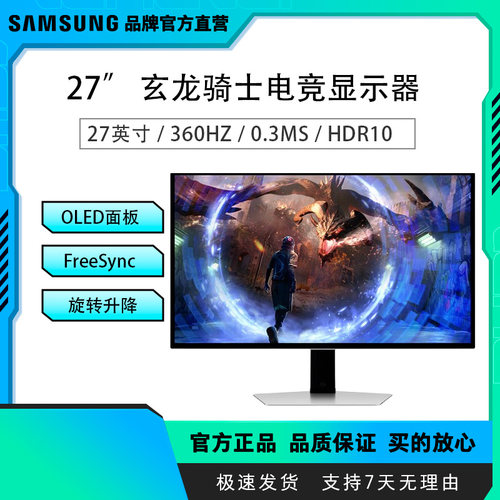 三星G60SDQD-OLED 360Hz 0.03ms 2K玄龙骑士电竞显示器S27DG602SC