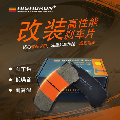 HIGHCRBN高性能改装片适用Akebono 7N 8N 9N 10改装低噪音耐高温