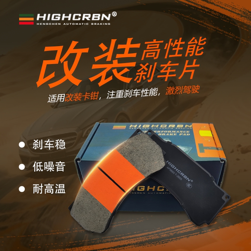 HIGHCRBN钛金陶瓷刹车片