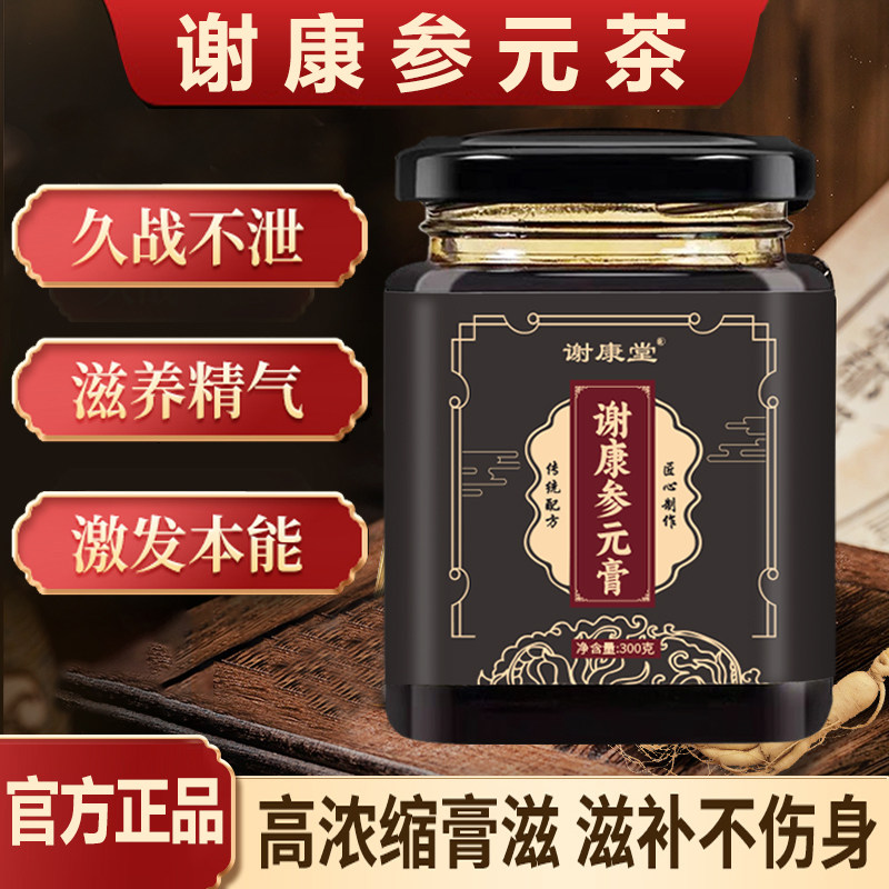 谢康参元茶参元膏谢康堂男人膏食养养生茶买2送1