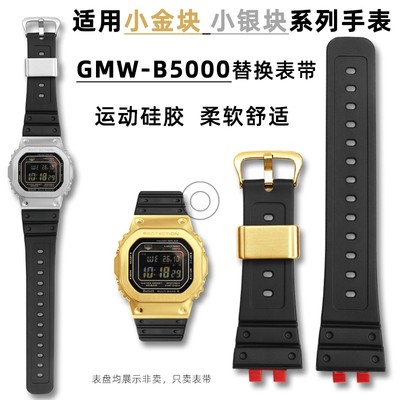 卡西欧小银块3459GMW-B5000表带