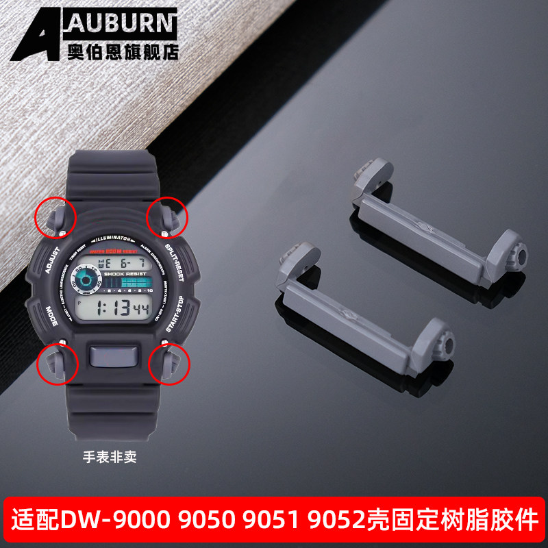 奥伯恩 适配卡西欧DW-9052 DW-9000 DW-9050 9051连接件树脂胶件
