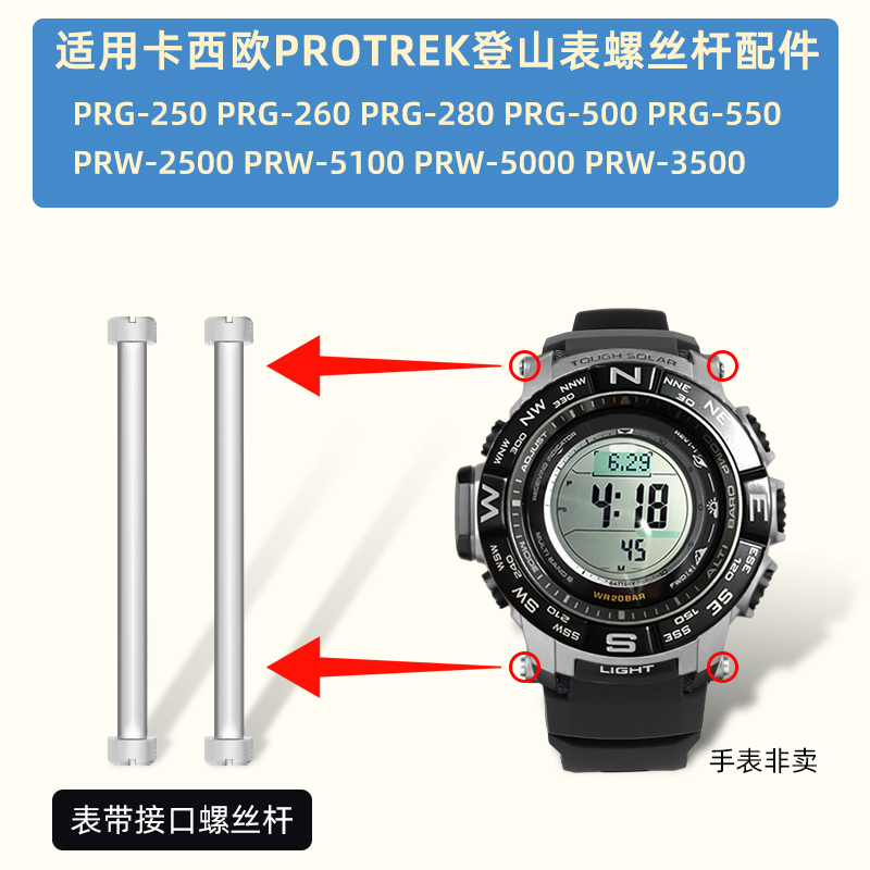 适用卡西欧PROTREK表带连接杆