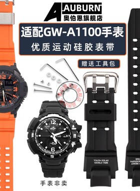 奥伯恩适用卡西欧空霸系列GW-A1100/1000 GW-4000 GA-1000手表带