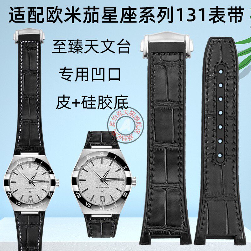 适配欧米茄至臻天文台131专用凹口表带星座系列皮+硅胶底表链25mm