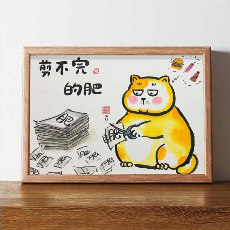 减不完的肥搞笑挂画自律书法摆件卧室挂画桌面装饰画闺蜜减肥礼物