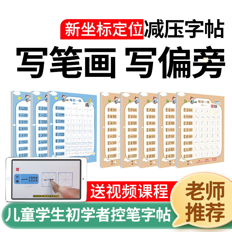 每日一练解压字帖幼小衔接小学启蒙初学者练字笔画偏旁专项练习