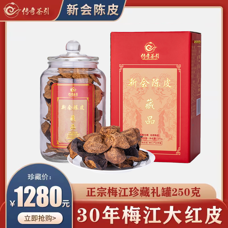 正宗新会陈皮30年泡茶泡水正品生晒老陈皮干广东特产梅江大红柑皮-封面