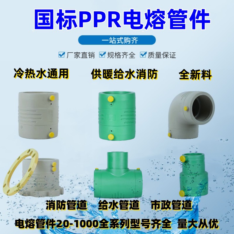PPR电熔管件110电熔直接160弯头200三通250法兰直弯20灰色25绿色