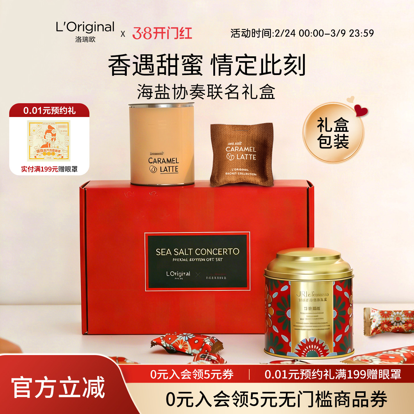 「女神节礼盒」洛瑞欧海盐协奏乔尔卢布松车载香包太妃糖伴手礼物