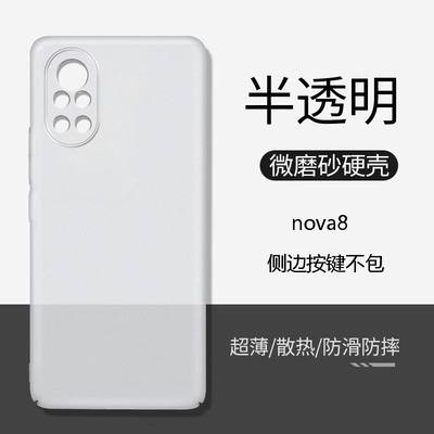 华为nova8手机壳透明磨砂PP硬壳