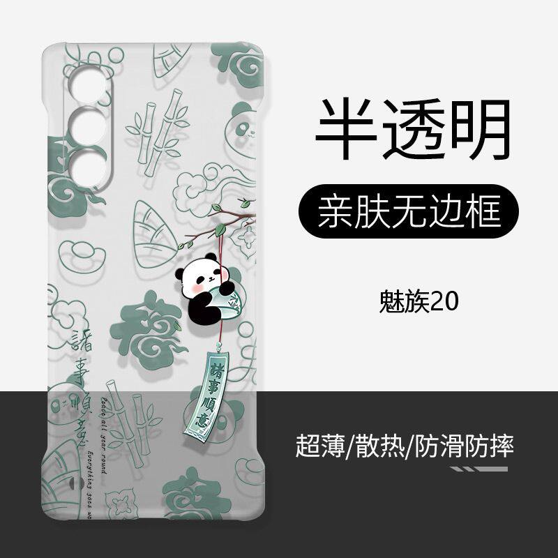 适用于魅族20pro手机壳硬壳透明无边框熊猫诸事顺意超薄防摔魅族