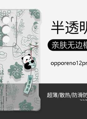 适用opporeno12pro硬壳无边框