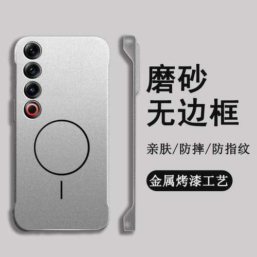 适用魅族21pro磁吸磨砂无边框