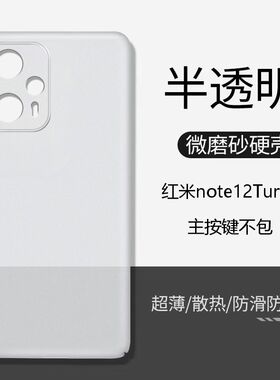 Wriol适用于红米note12turbo手机壳透明磨砂PP硬壳超薄全包note12pro简约新款防摔散热不顶膜保护套男女款