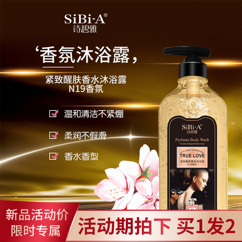 诗碧雅沐浴露香水n9n19香氛留香泡沫补水保湿美肌清爽清洁舒缓