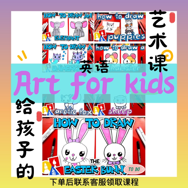 英文绘画课art for kids幼儿绘画英文课画画轻松学英语口语