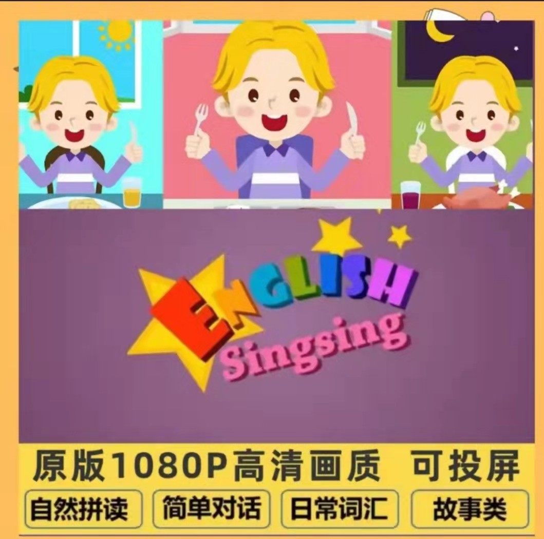 singsing英语启蒙零基础自然拼读视频音频单词儿歌