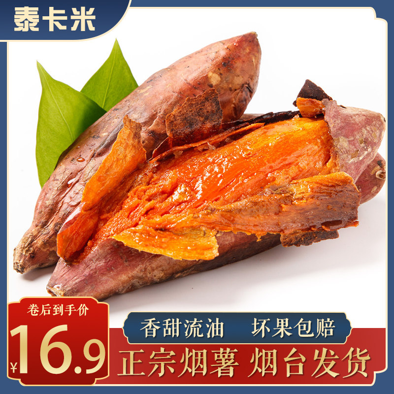 山东蜜薯糖心板栗小红薯新鲜正宗烟薯25烤地瓜农家山芋自种番薯10