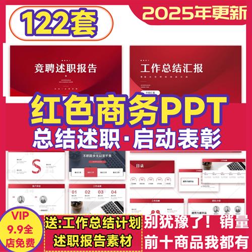 红色商务风PPT模板工作总结计划述G职报告启动会表彰大会商业简约