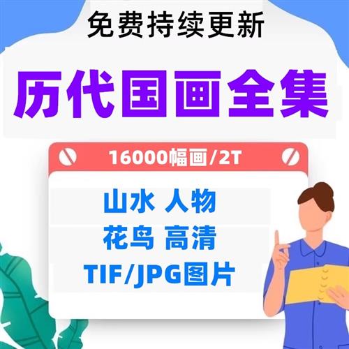 历代国画工笔山t水花鸟古画高清大图片临摹打印装饰画芯电.子版素