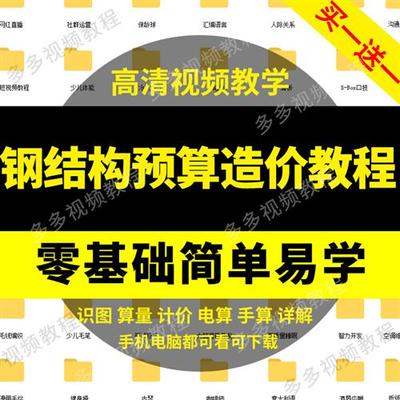 钢结构预算I教.程零基础造价员自学识图算量计价组价视.频课土建