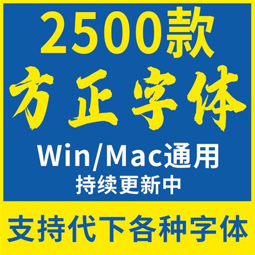 字体包下载方正字体中文库Ps/LPr/PPT/Cdr/mac设计素材ttf