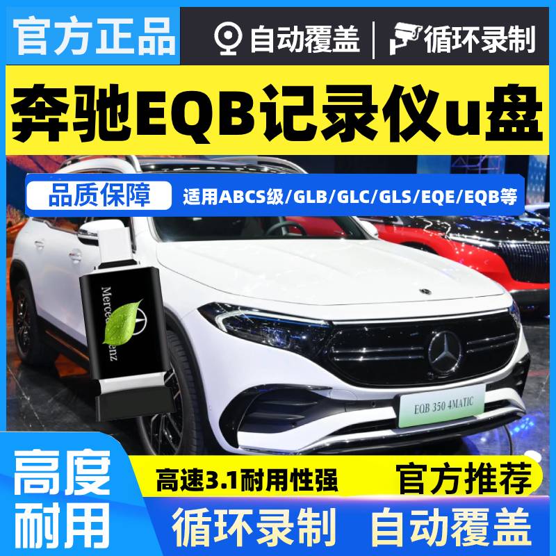 奔驰u盘EQB行车记录仪U盘Type-C高速E300/E300 EQA/EQE/EQC优盘