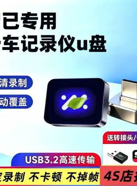 适用新款26款智己LS6/L6/LS9/LS8行车记录仪U盘配件用品车2026
