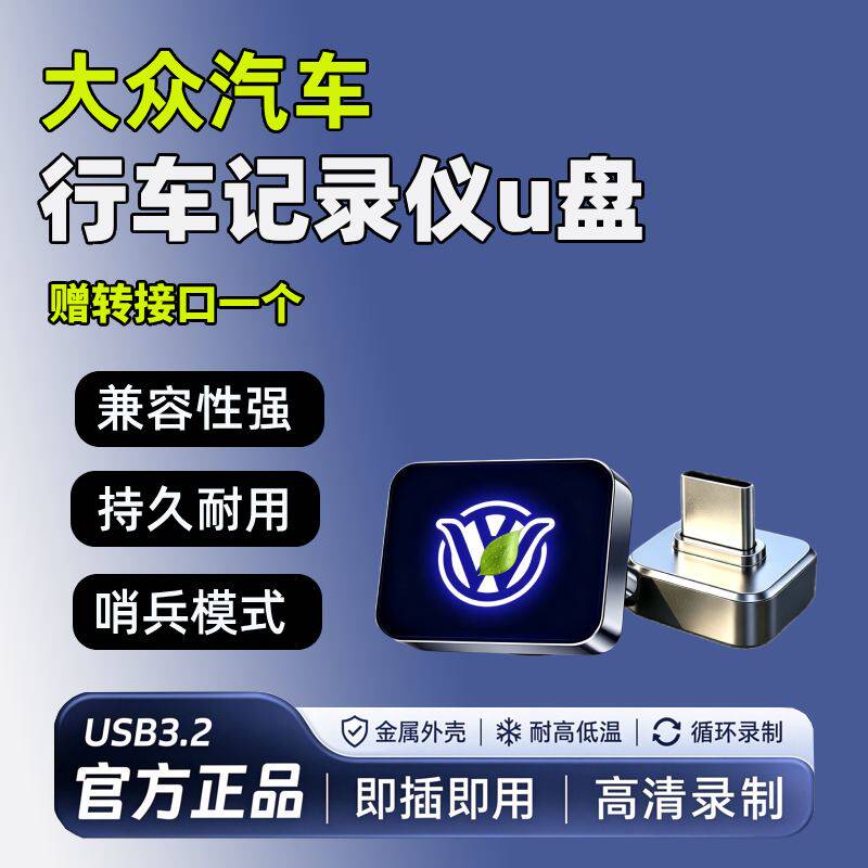 大众ID.ERA 5S/9X行车记录仪u盘AURA T6与众06/07/08哨兵模式优盘