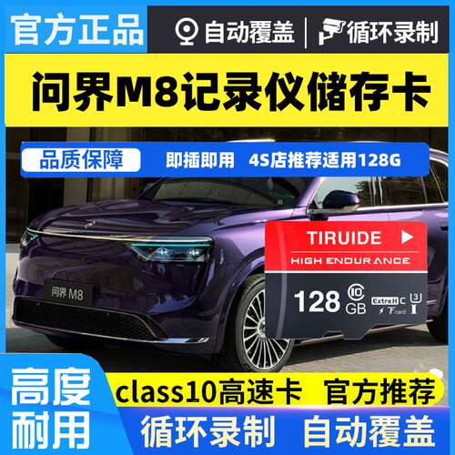 问界M8行车记录仪专用内存卡问界M8高速存储卡tf卡原厂车载sd卡u3
