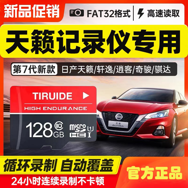 【天籁专用】日产行车记录仪内存卡128g专用奇骏逍客楼兰劲客骐达tf存储卡21款轩逸汽车载高速microsd储存卡