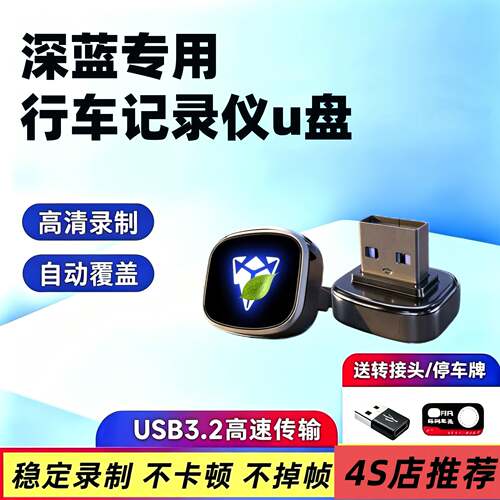 适用深蓝S07/S09哨兵模式u盘SL03/L07/S7行车记录仪专用u盘优盘