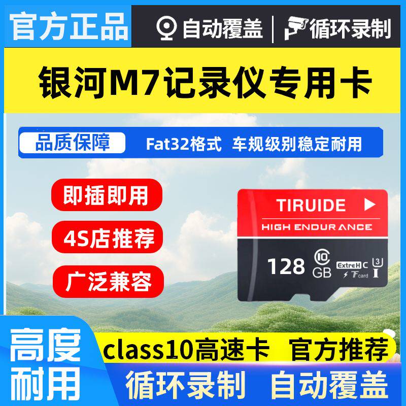 吉利银河M7行车记录仪专用内存卡银河M7全系车载高速存储卡tf卡SD