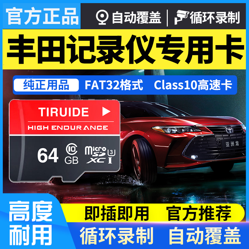 丰田专用行车记录仪内存储卡64g纯正用品车载通用高速内存tf卡sd