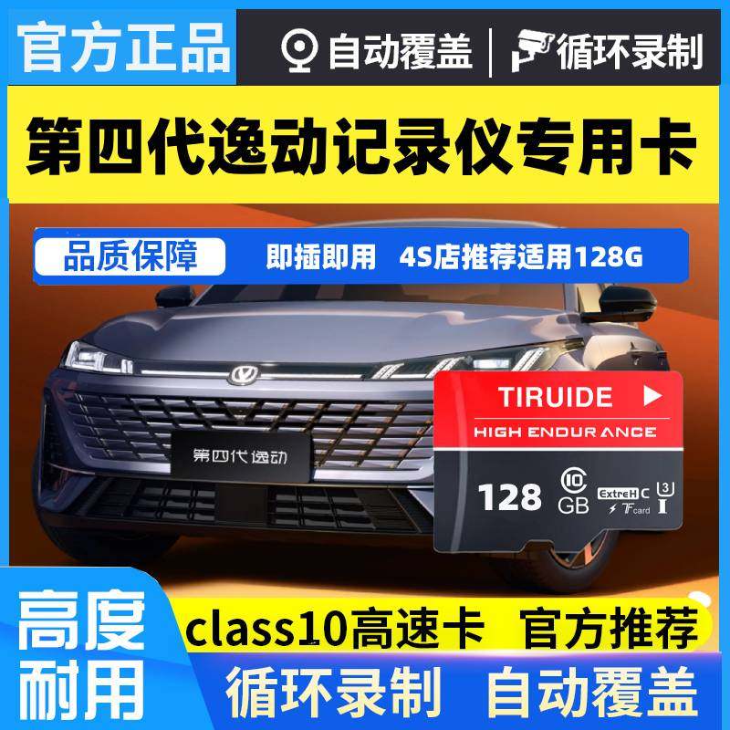 长安逸动第四代行车记录仪专用内存卡原厂车载高速存储卡SD卡TF卡
