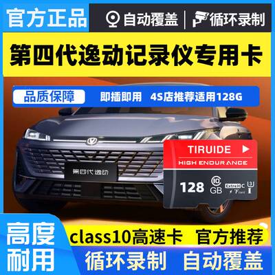 长安逸动第四代行车记录仪专用内存卡26款逸动plus高速存储SD卡TF