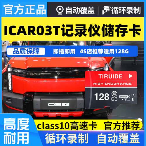 ICAR03行车记录仪专用内存卡适配奇瑞ICAR03T高速存储卡tf卡sd卡