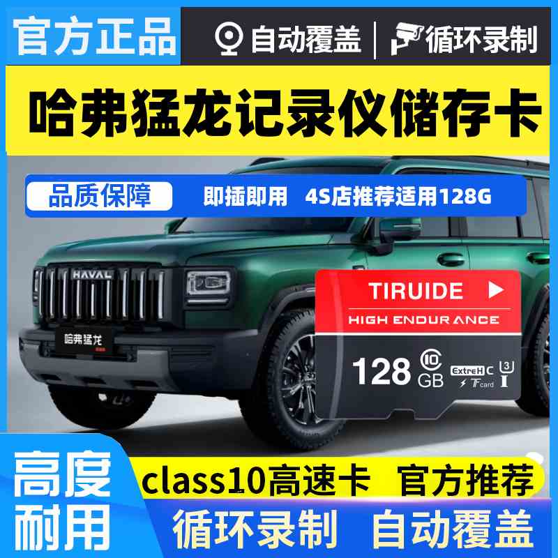 哈佛猛龙行车记录仪专用内存卡2025款猛龙全系适配存储卡车载tf卡