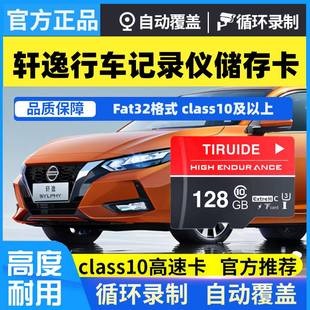 日产14代轩逸行车记录仪内存卡原厂经典24/23新款创见C10储存tf卡