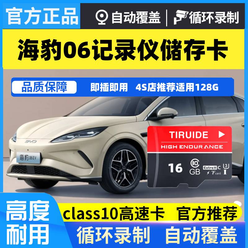 海豹06Dmi行车记录仪专用内存卡海豹06dmi06ev高速存储卡tf卡车载