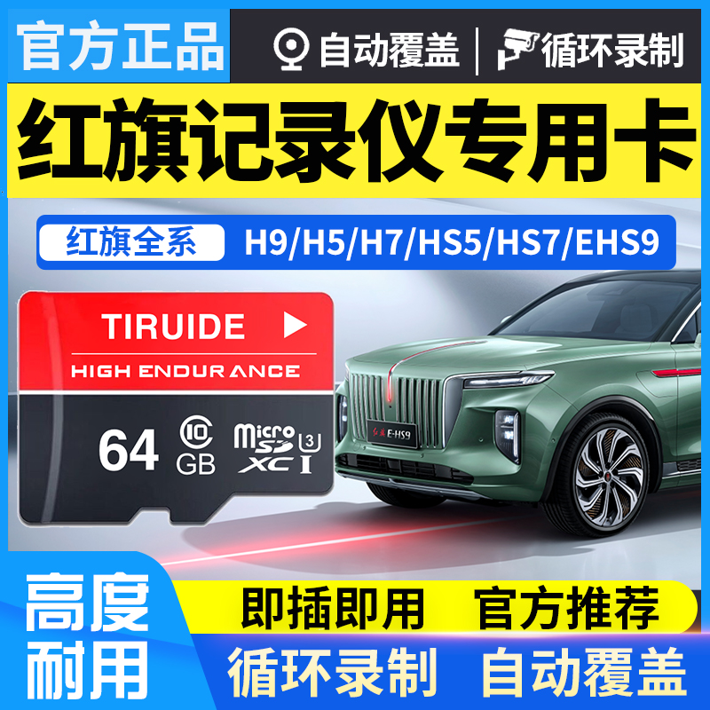 红旗原厂行车记录仪内存储专用卡64g内存高速通用sd卡汽车载TF卡