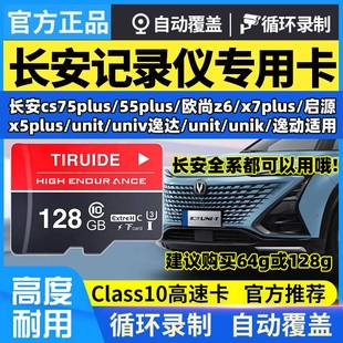 长安二代UNIT行车记录仪专用内存卡第三代cs75plus存储卡univ idd